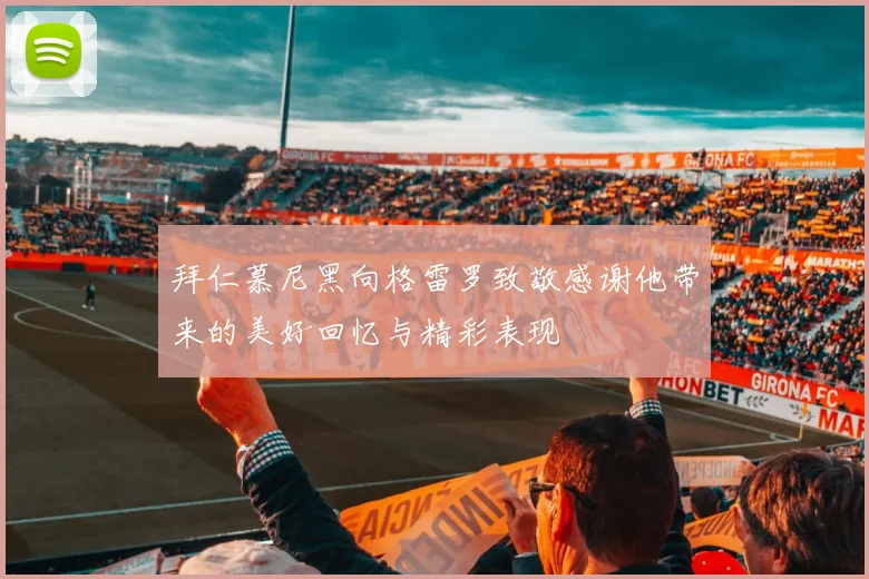 拜仁慕尼黑向格雷罗致敬感谢他带来的美好回忆与精彩表现