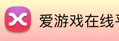 爱游戏在线平台 Logo